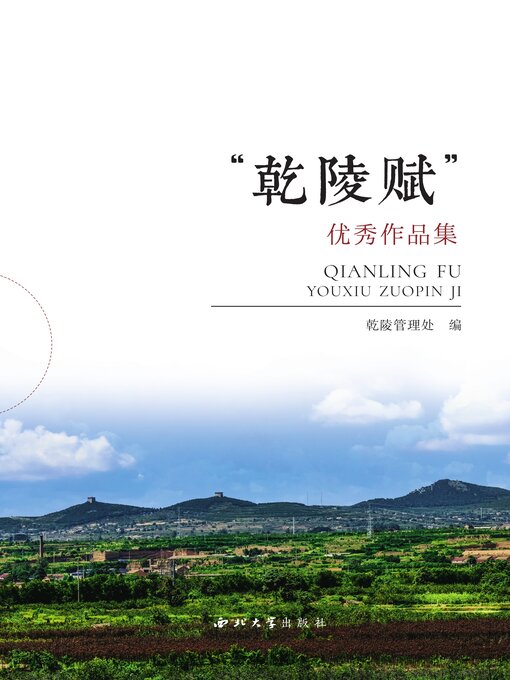 Cover image for “乾陵赋”优秀作品集